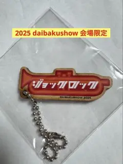 2026年最新】DAIBAKUSHOWの人気アイテム - メルカリ