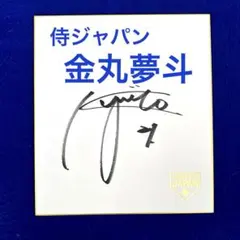 2026年最新】金丸夢斗 直筆サインの人気アイテム - メルカリ