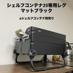 2026年最新】シェルフコンテナ25 ブラックの人気アイテム - メルカリ