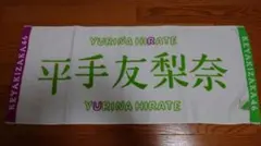 2026年最新】平手友梨奈 タオルの人気アイテム - メルカリ