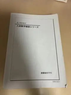 2026年最新】鉄緑会 入試数学確認シリーズの人気アイテム - メルカリ