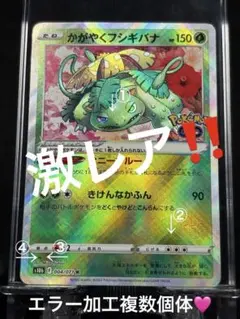 2026年最新】かがやくフシギバナ エラーの人気アイテム - メルカリ