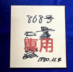 メル21663さん専用】 王貞治 引退日 直筆サイン 色紙 - メルカリ