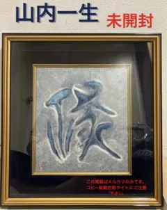 2026年最新】人間国宝 山内一生の人気アイテム - メルカリ