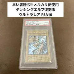 2026年最新】ダンシングエルフ psa10の人気アイテム - メルカリ
