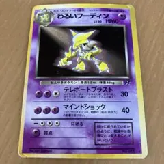 わるいフーディン ☆ 第4弾拡張パック ロケット団 - メルカリ