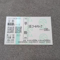 2026年最新】記念馬券の人気アイテム - メルカリ