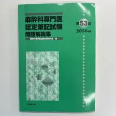 2026年最新】麻酔科専門医試験の人気アイテム - メルカリ