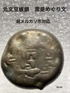 2026年最新】元文豆板銀の人気アイテム - メルカリ