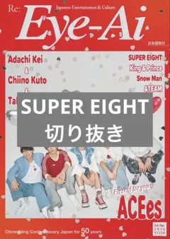 2026年最新】super eight 切り抜きの人気アイテム - メルカリ
