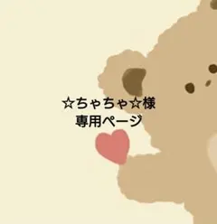 2026年最新】ちゃちゃ様専用の人気アイテム - メルカリ