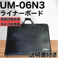 2026年最新】ムトー ライナーボードum－06n3の人気アイテム - メルカリ