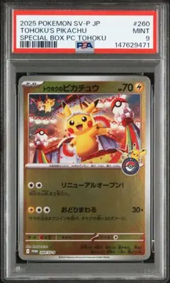 2026年最新】トウホクのピカチュウ psa9の人気アイテム - メルカリ