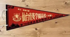 2026年最新】高校野球 ペナントの人気アイテム - メルカリ