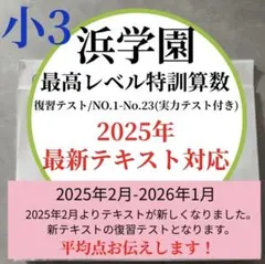 2026年最新】浜学園 最高レベル 算数の人気アイテム - メルカリ