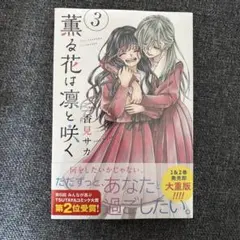 2026年最新】薫る花は凛と咲く 1巻 初版の人気アイテム - メルカリ