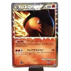 2026年最新】バクフーン グレートの人気アイテム - メルカリ