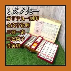 2026年最新】麻雀牌ミズノ丸一の人気アイテム - メルカリ
