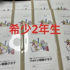 2026年最新】フォトン算数クラブの人気アイテム - メルカリ