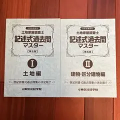 2026年最新】土地家屋調査士 東京法経学院 記述の人気アイテム - メルカリ
