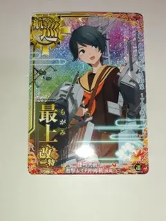 2026年最新】艦これアーケード 改 最上の人気アイテム - メルカリ