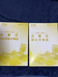 2026年最新】CPA 企業法 2026の人気アイテム - メルカリ