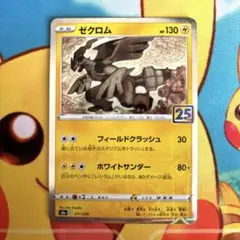 2026年最新】ポケモンカード 25th anniversary ゼクロムの人気アイテム