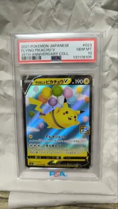 2026年最新】そらをとぶピカチュウ psa10の人気アイテム - メルカリ
