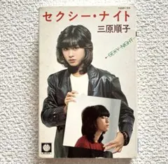 2026年最新】三原じゅん子の人気アイテム - メルカリ