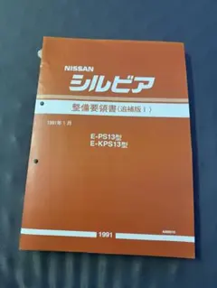 2026年最新】整備要領書 シルビアの人気アイテム - メルカリ