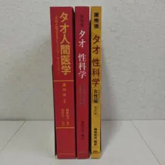 2026年最新】タオ人間医学の人気アイテム - メルカリ
