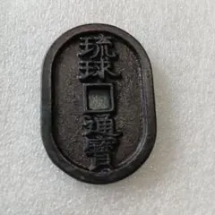 2026年最新】琉球通宝の人気アイテム - メルカリ