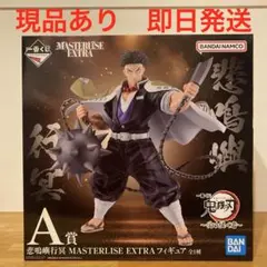 2026年最新】悲鳴嶼行冥 masterlise extra フィギュアの人気アイテム