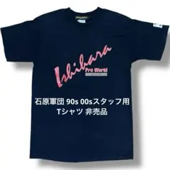 2026年最新】石原裕次郎 tシャツの人気アイテム - メルカリ