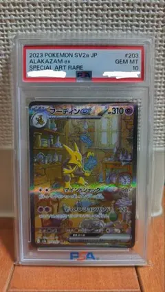 2026年最新】フーディン sar psa10の人気アイテム - メルカリ
