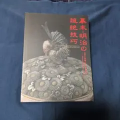 2026年最新】海野勝珉の人気アイテム - メルカリ