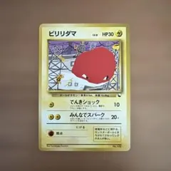 2026年最新】ビリリダマ 旧裏の人気アイテム - メルカリ