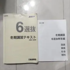 2026年最新】日能研 冬期講習 6年の人気アイテム - メルカリ