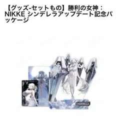 2026年最新】勝利の女神:NIKKE シンデレラの人気アイテム - メルカリ