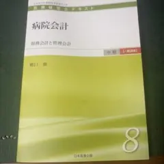 2026年最新】医療経営士 テキスト 中古の人気アイテム - メルカリ