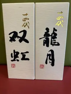 2026年最新】双虹 十四代の人気アイテム - メルカリ