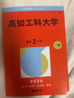 2026年最新】高知大学 赤本の人気アイテム - メルカリ
