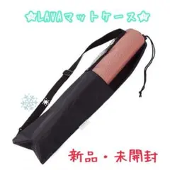 2026年最新】lavaヨガマットケースの人気アイテム - メルカリ