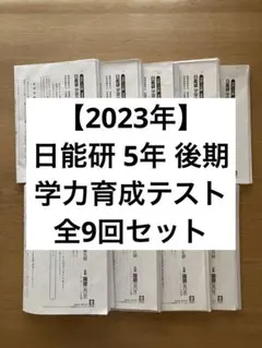 2026年最新】日能研 育成テスト 5年の人気アイテム - メルカリ