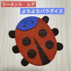 2026年最新】リーメント よちよちパラダイスの人気アイテム - メルカリ