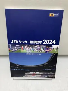 2026年最新】Jfa サッカー指導教本の人気アイテム - メルカリ