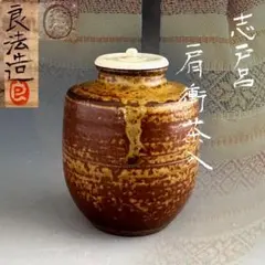 2026年最新】志戸呂焼の人気アイテム - メルカリ