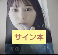 2026年最新】齊藤なぎさサインの人気アイテム - メルカリ