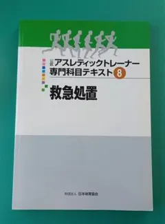 2026年最新】アスレティック トレーナー 専門 テキストの人気アイテム