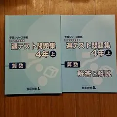 2026年最新】四谷大塚週テスト問題集4年の人気アイテム - メルカリ